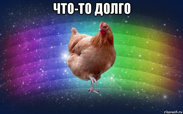 что-то долго 