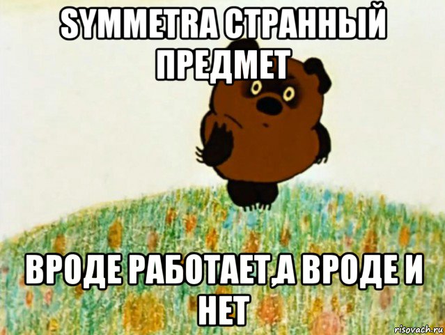 symmetra странный предмет вроде работает,а вроде и нет, Мем ВИННИ ПУХ