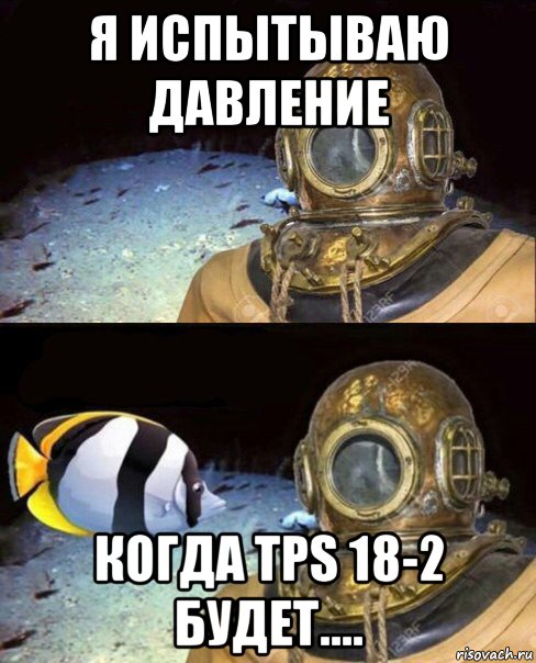 я испытываю давление когда tps 18-2 будет...., Мем   Высокое давление