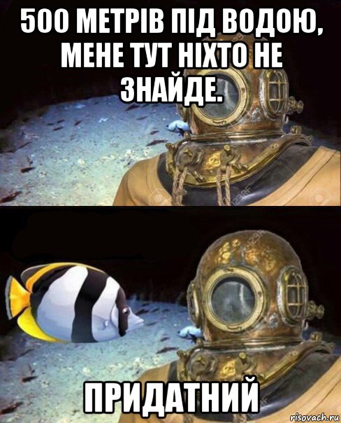 500 метрів під водою, мене тут ніхто не знайде. придатний, Мем   Высокое давление