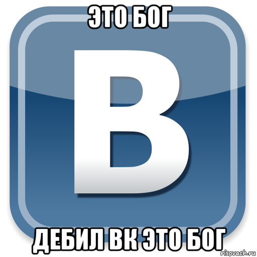 это бог дебил вк это бог, Мем   вк