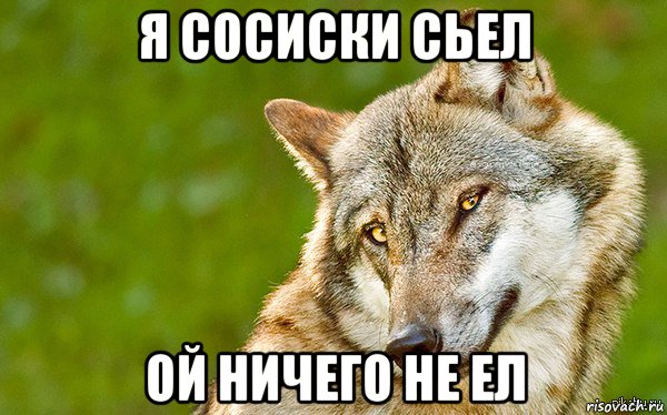 я сосиски сьел ой ничего не ел, Мем   Volf