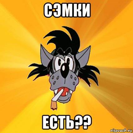 сэмки есть??