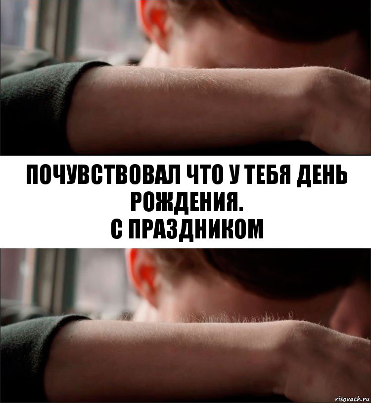 Почувствовал что у тебя День Рождения.
С праздником, Комикс Волосы дыбом