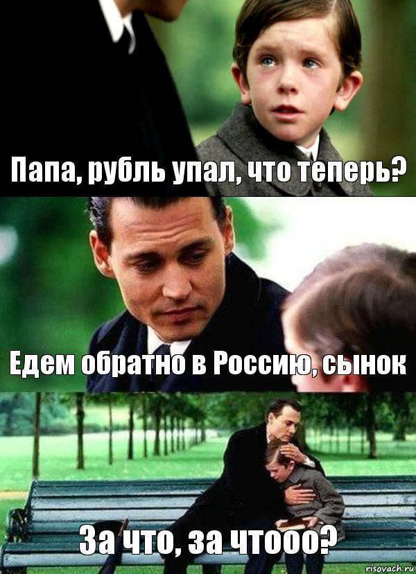 Папа, рубль упал, что теперь? Едем обратно в Россию, сынок За что, за чтооо?, Комикс Волшебная страна