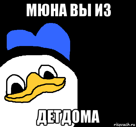 мюна вы из детдома