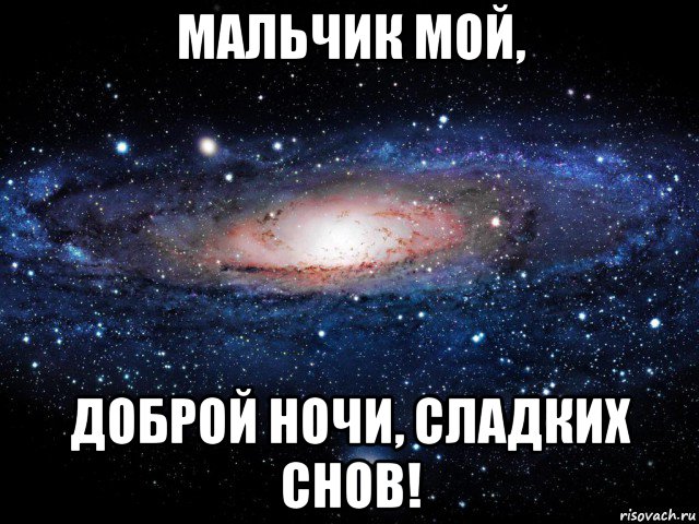 мальчик мой, доброй ночи, сладких снов!, Мем Вселенная