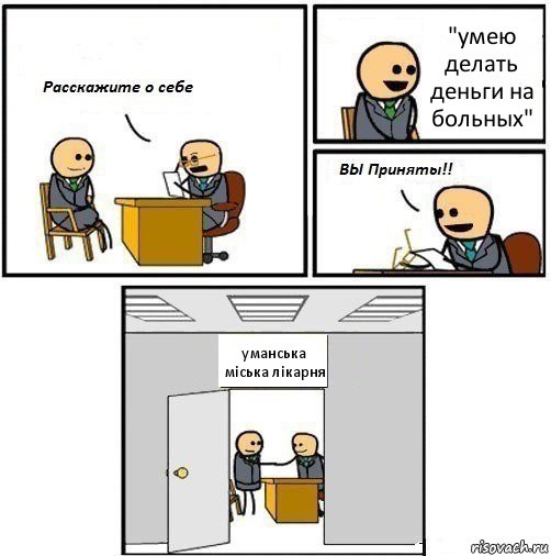 "умею делать деньги на больных" уманська міська лікарня, Комикс  Вы приняты