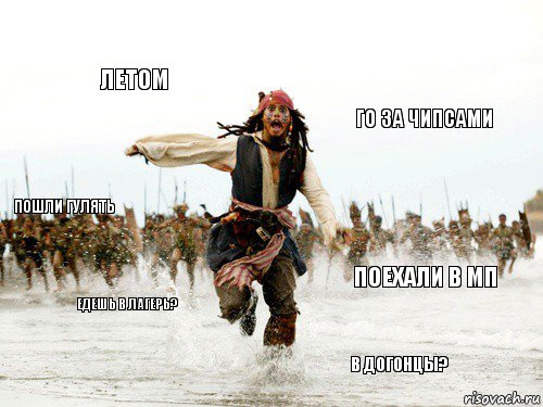 Пошли гулять Го за чипсами Поехали в мп Едешь в лагерь? Летом В догонцы?, Комикс Джек убегает