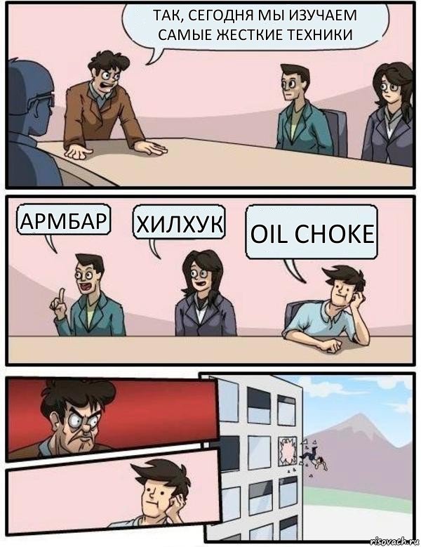 Так, сегодня мы изучаем самые жесткие техники Армбар Хилхук Oil Choke, Комикс Выкинул из окна на совещании