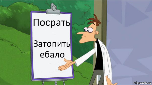 Посрать Затопить ебало