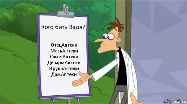 Кого бить Вадя? ОтецАптеки
МатьАптеки
СвитчАптеки
ДизармАптеки
ИрукоАптеки
ДомАптеки, Комикс   Список