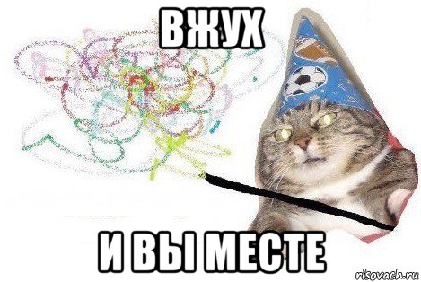 вжух и вы месте, Мем Вжух мем