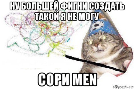 ну большей фигни создать такой я не могу сори men, Мем Вжух мем