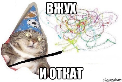 вжух и откат, Мем Вжух