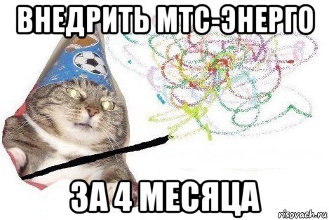 внедрить мтс-энерго за 4 месяца, Мем Вжух