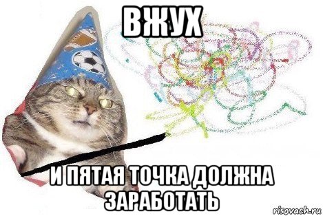 вжух и пятая точка должна заработать, Мем Вжух