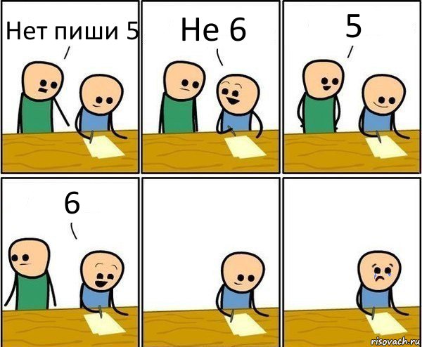 Нет пиши 5 Не 6 5 6, Комикс Вычеркни меня