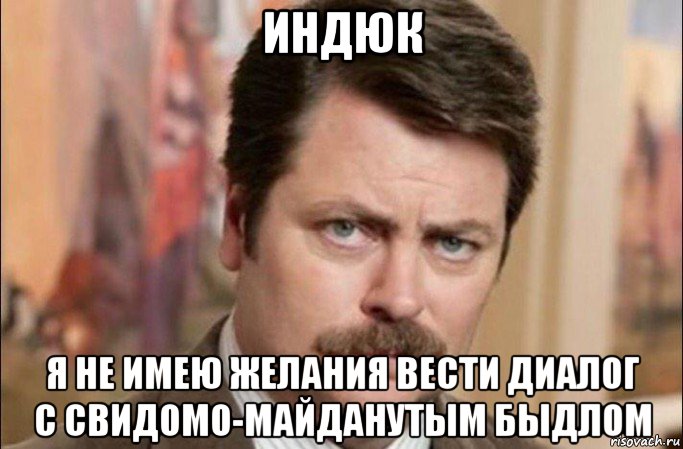 индюк я не имею желания вести диалог с свидомо-майданутым быдлом, Мем  Я человек простой