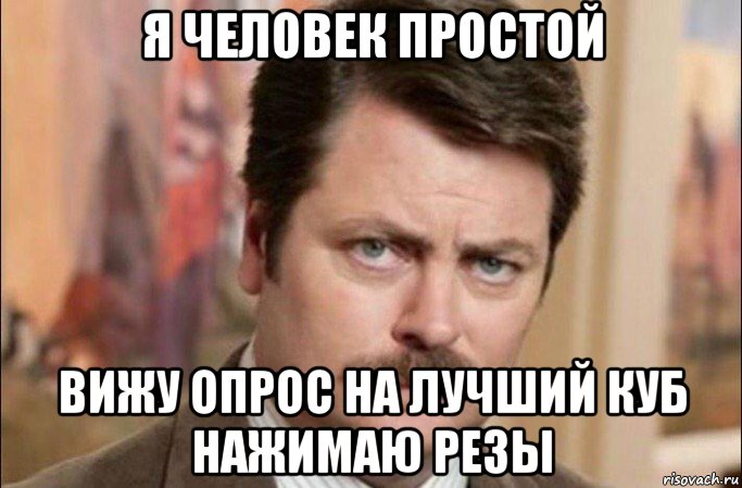 я человек простой вижу опрос на лучший куб нажимаю резы, Мем  Я человек простой