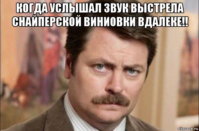 когда услышал звук выстрела снайперской виниовки вдалеке!! , Мем  Я человек простой