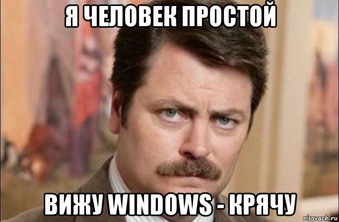 я человек простой вижу windows - крячу, Мем  Я человек простой