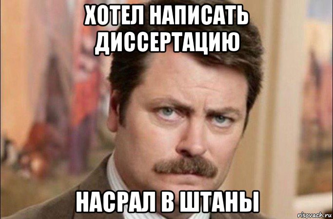 хотел написать диссертацию насрал в штаны, Мем  Я человек простой