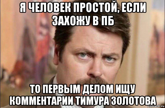 я человек простой, если захожу в пб то первым делом ищу комментарии тимура золотова, Мем  Я человек простой