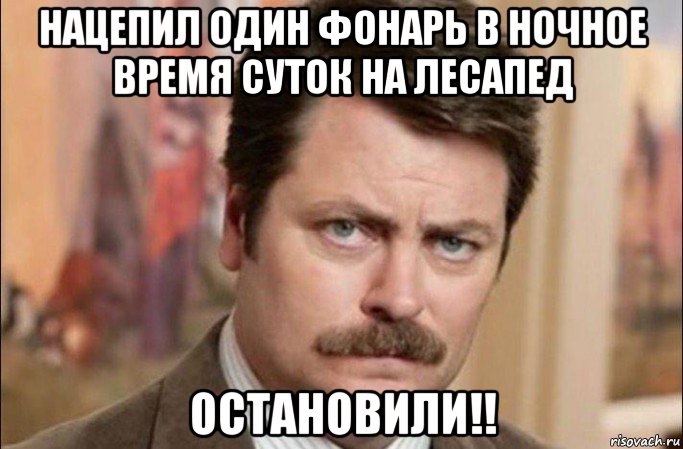 нацепил один фонарь в ночное время суток на лесапед остановили!!, Мем  Я человек простой