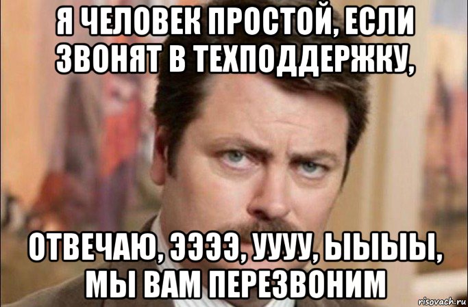 я человек простой, если звонят в техподдержку, отвечаю, ээээ, уууу, ыыыы, мы вам перезвоним, Мем  Я человек простой