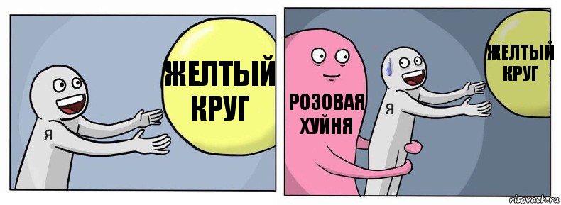 желтый круг розовая хуйня желтый круг, Комикс Я и жизнь