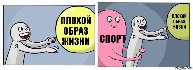 Плохой образ жизни Спорт Плохой образ жизни, Комикс Я и жизнь