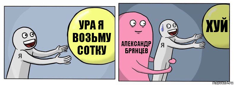 Ура я возьму сотку Александр Брянцев Хуй, Комикс Я и жизнь