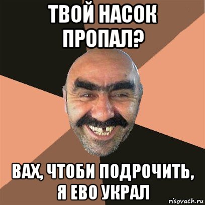 твой насок пропал? вах, чтоби подрочить, я ево украл, Мем Я твой дом труба шатал