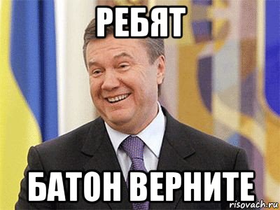 ребят батон верните, Мем Янукович