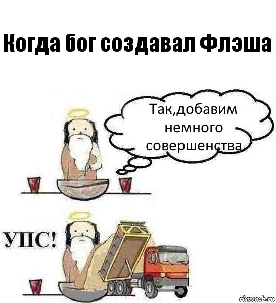 Когда бог создавал Флэша Так,добавим немного совершенства, Комикс Когда Бог создавал