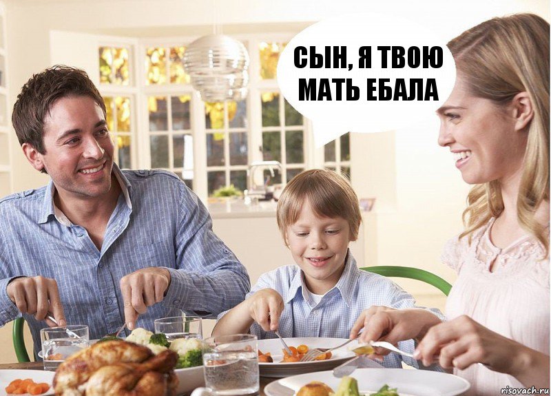 Сын, я твою мать ебала