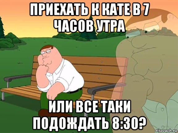 приехать к кате в 7 часов утра или все таки подождать 8:30?, Мем Задумчивый Гриффин