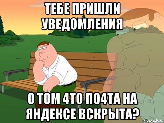 тебе пришли уведомления о том 4то по4та на яндексе вскрыта?, Мем Задумчивый Гриффин