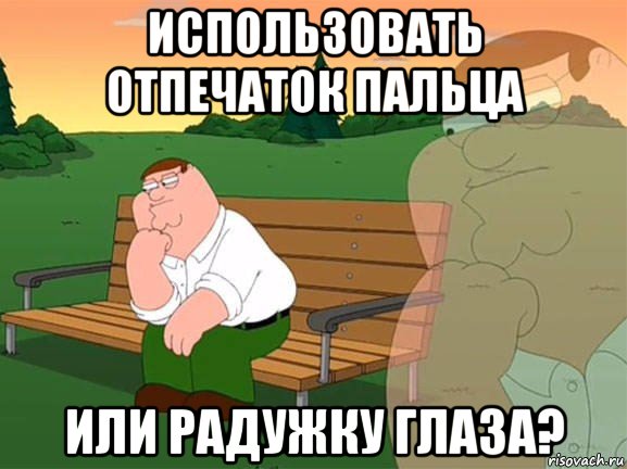 использовать отпечаток пальца или радужку глаза?, Мем Задумчивый Гриффин