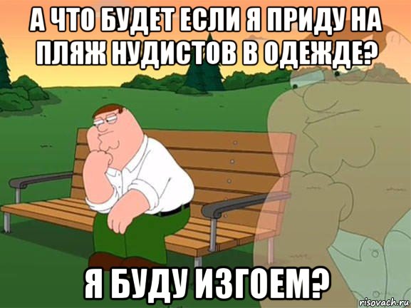 а что будет если я приду на пляж нудистов в одежде? я буду изгоем?, Мем Задумчивый Гриффин