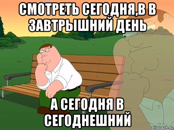 смотреть сегодня,в в завтрышний день а сегодня в сегоднешний, Мем Задумчивый Гриффин