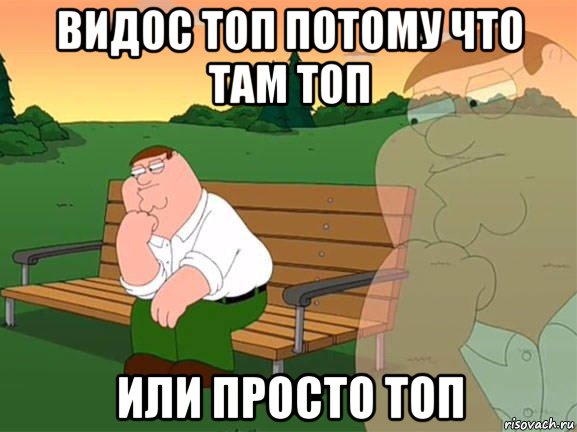 видос топ потому что там топ или просто топ