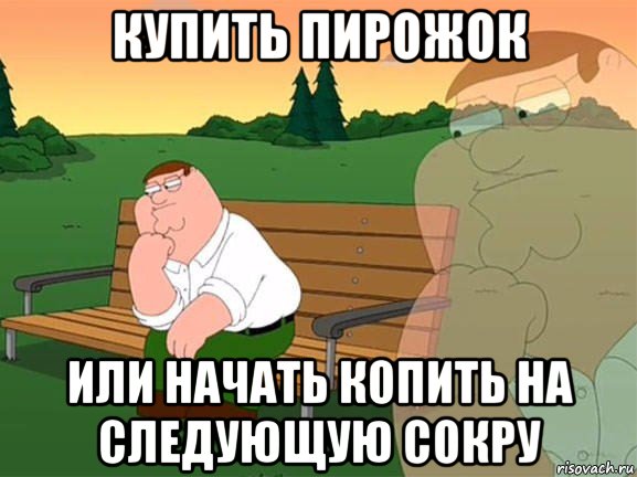 купить пирожок или начать копить на следующую сокру, Мем Задумчивый Гриффин