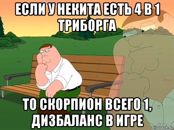 если у некита есть 4 в 1 триборга то скорпион всего 1, дизбаланс в игре, Мем Задумчивый Гриффин