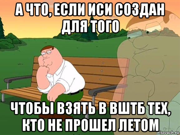 а что, если иси создан для того чтобы взять в вштб тех, кто не прошел летом, Мем Задумчивый Гриффин