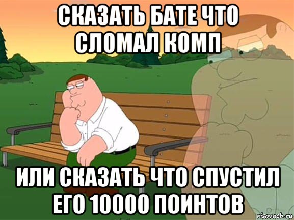 сказать бате что сломал комп или сказать что спустил его 10000 поинтов, Мем Задумчивый Гриффин