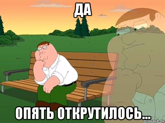 да опять открутилось..., Мем Задумчивый Гриффин