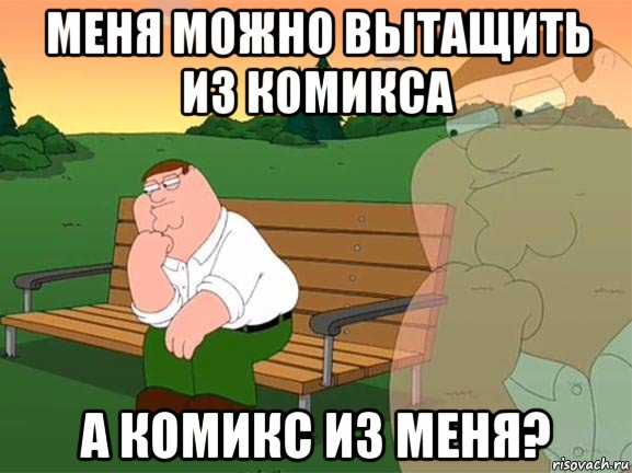 меня можно вытащить из комикса а комикс из меня?