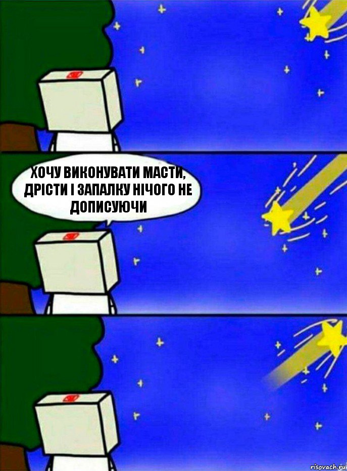 Хочу виконувати масти, дрісти і запалку нічого не дописуючи, Комикс   Загадал желание